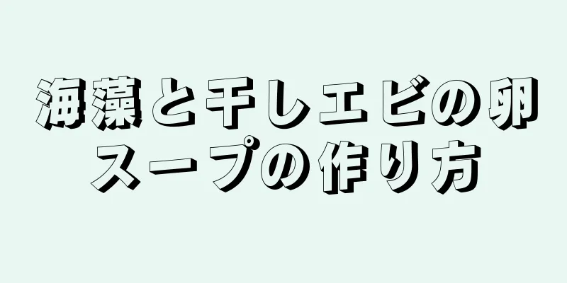 海藻と干しエビの卵スープの作り方