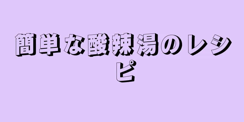 簡単な酸辣湯のレシピ