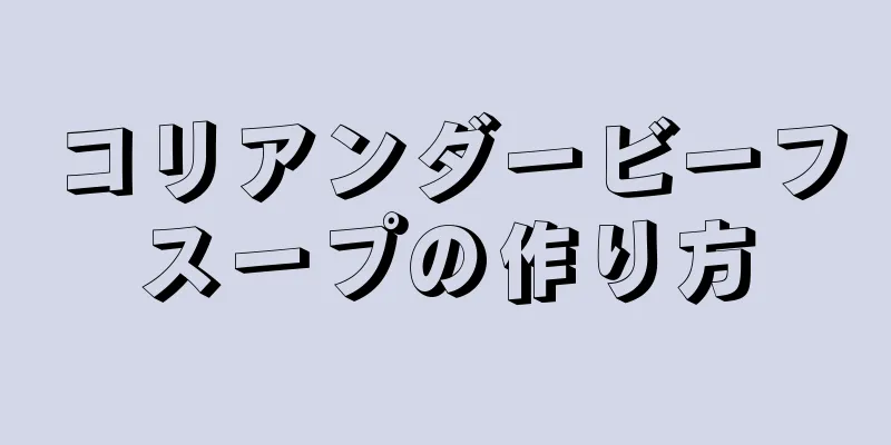 コリアンダービーフスープの作り方