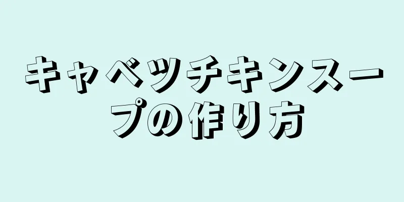 キャベツチキンスープの作り方