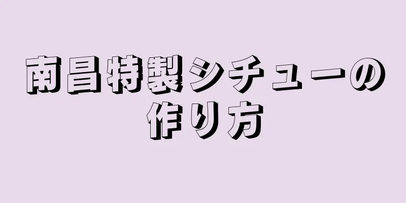 南昌特製シチューの作り方