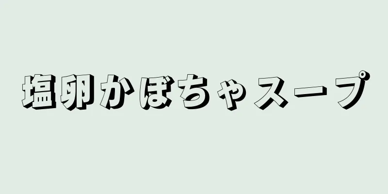 塩卵かぼちゃスープ