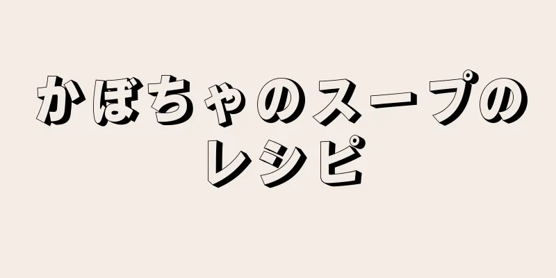 かぼちゃのスープのレシピ