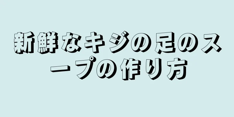 新鮮なキジの足のスープの作り方