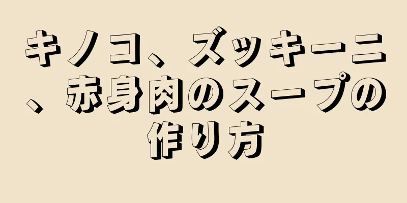 キノコ、ズッキーニ、赤身肉のスープの作り方