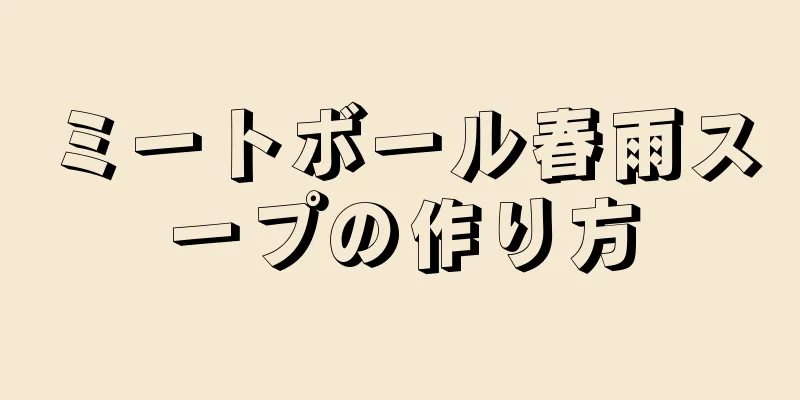 ミートボール春雨スープの作り方