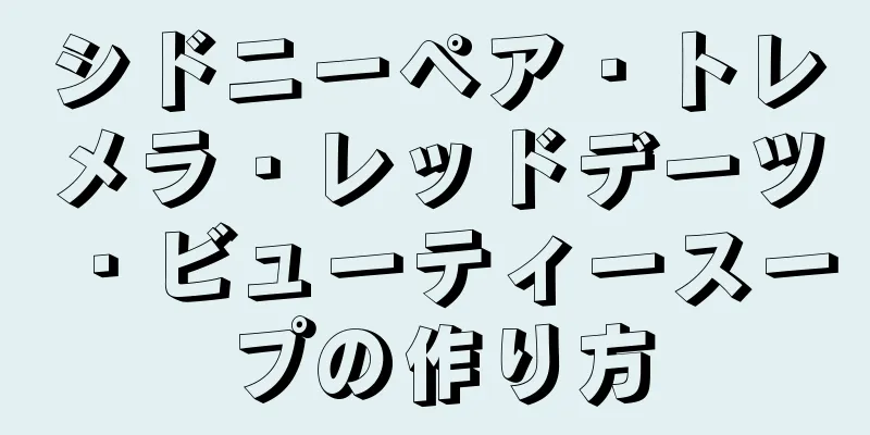 シドニーペア・トレメラ・レッドデーツ・ビューティースープの作り方