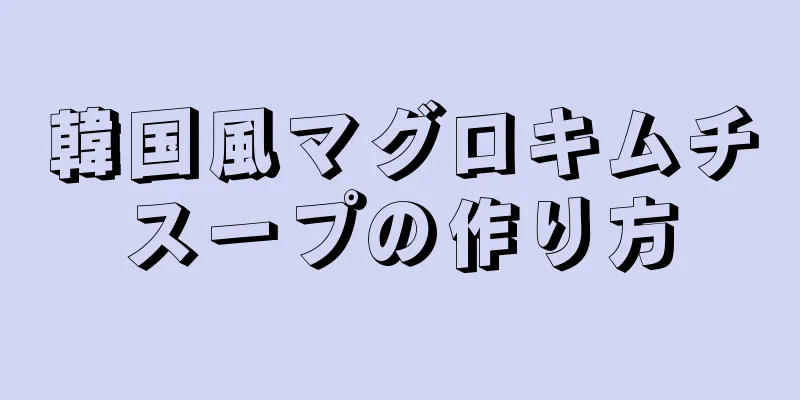 韓国風マグロキムチスープの作り方