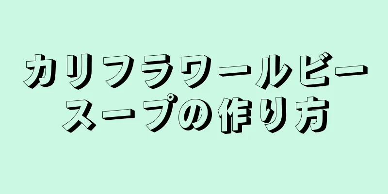 カリフラワールビースープの作り方