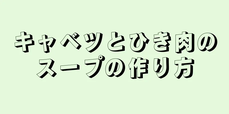 キャベツとひき肉のスープの作り方