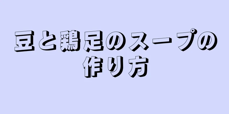 豆と鶏足のスープの作り方