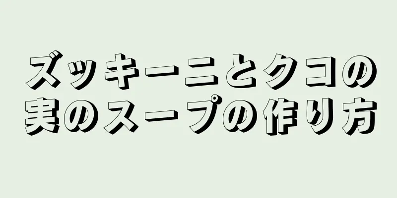 ズッキーニとクコの実のスープの作り方