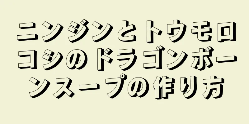 ニンジンとトウモロコシのドラゴンボーンスープの作り方