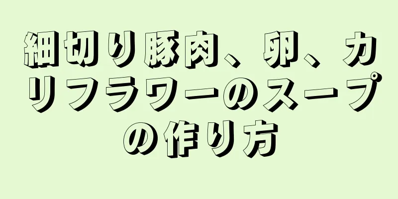 細切り豚肉、卵、カリフラワーのスープの作り方