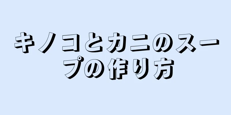 キノコとカニのスープの作り方