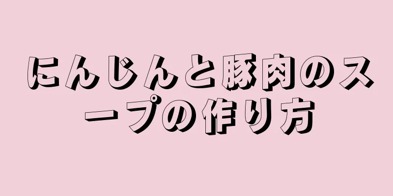 にんじんと豚肉のスープの作り方