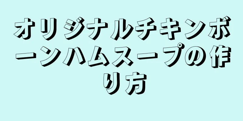 オリジナルチキンボーンハムスープの作り方