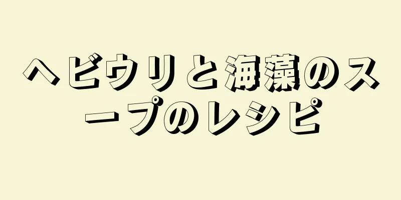 ヘビウリと海藻のスープのレシピ