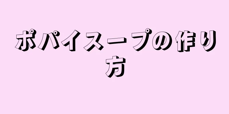 ポパイスープの作り方