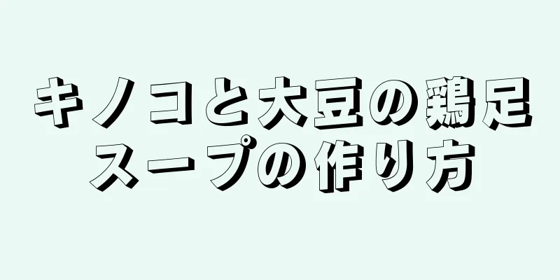 キノコと大豆の鶏足スープの作り方