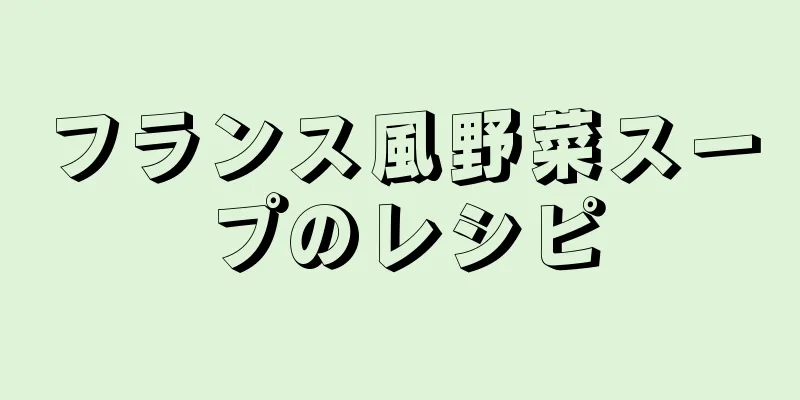 フランス風野菜スープのレシピ