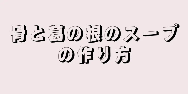 骨と葛の根のスープの作り方