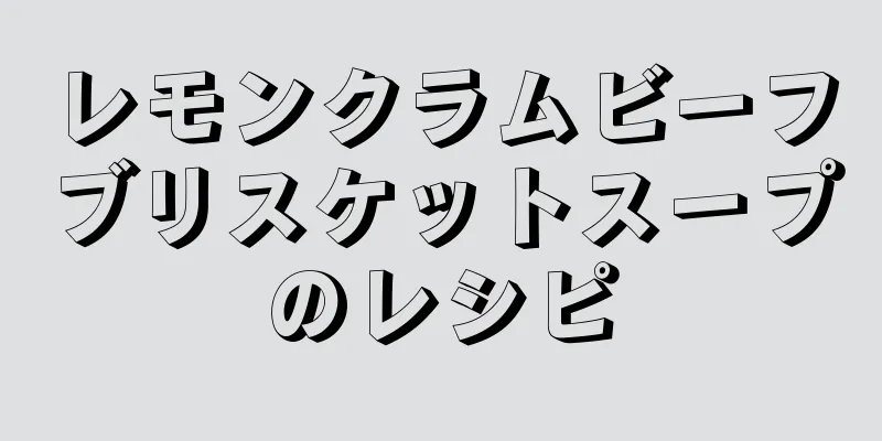 レモンクラムビーフブリスケットスープのレシピ