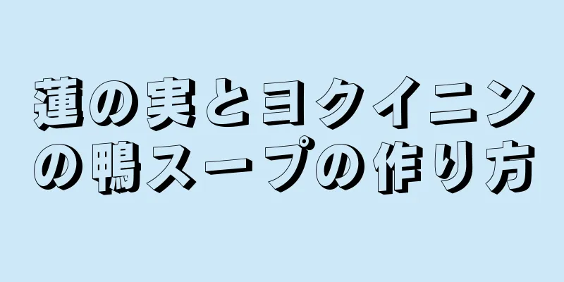 蓮の実とヨクイニンの鴨スープの作り方