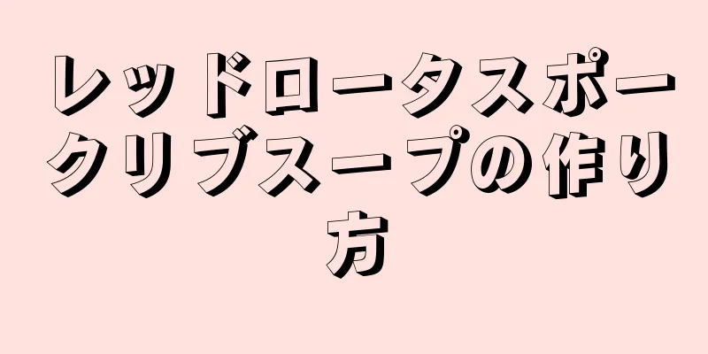 レッドロータスポークリブスープの作り方