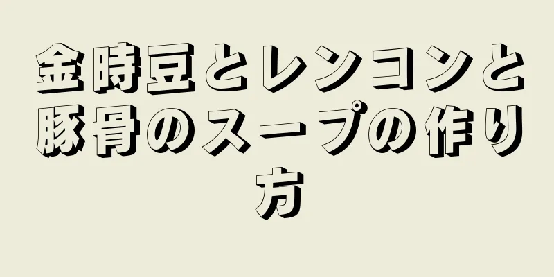 金時豆とレンコンと豚骨のスープの作り方