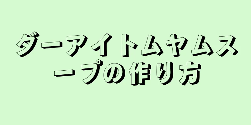 ダーアイトムヤムスープの作り方