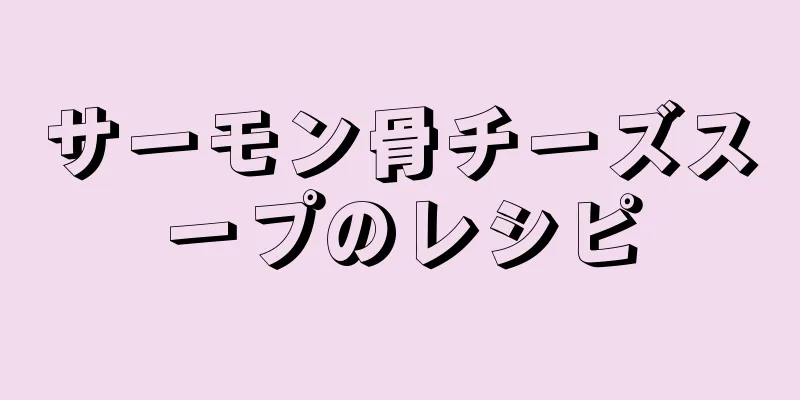 サーモン骨チーズスープのレシピ