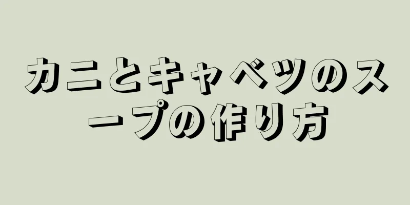 カニとキャベツのスープの作り方