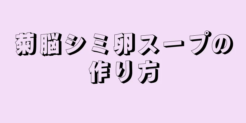 菊脳シミ卵スープの作り方