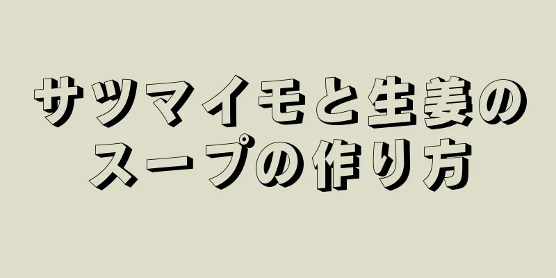 サツマイモと生姜のスープの作り方