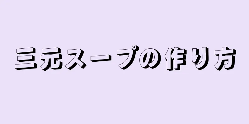 三元スープの作り方