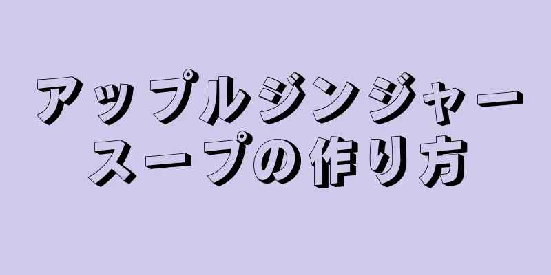 アップルジンジャースープの作り方