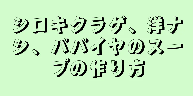 シロキクラゲ、洋ナシ、パパイヤのスープの作り方