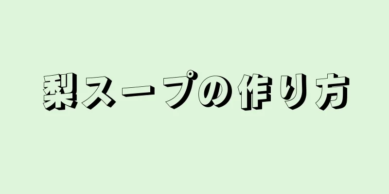 梨スープの作り方