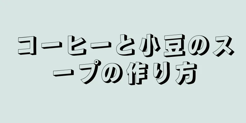 コーヒーと小豆のスープの作り方