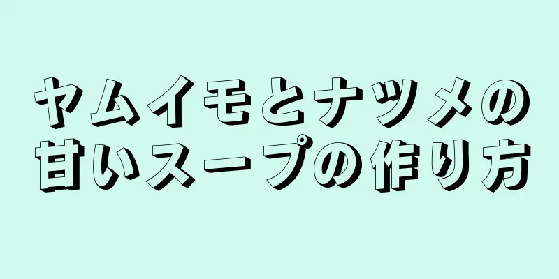 ヤムイモとナツメの甘いスープの作り方