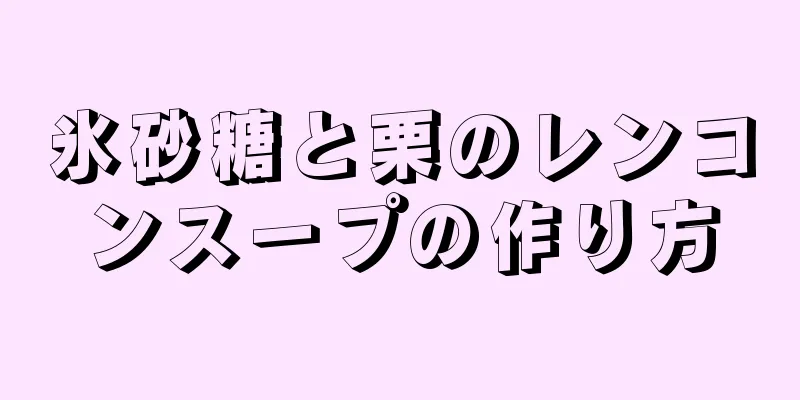 氷砂糖と栗のレンコンスープの作り方