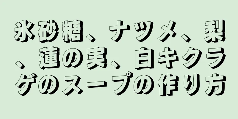 氷砂糖、ナツメ、梨、蓮の実、白キクラゲのスープの作り方