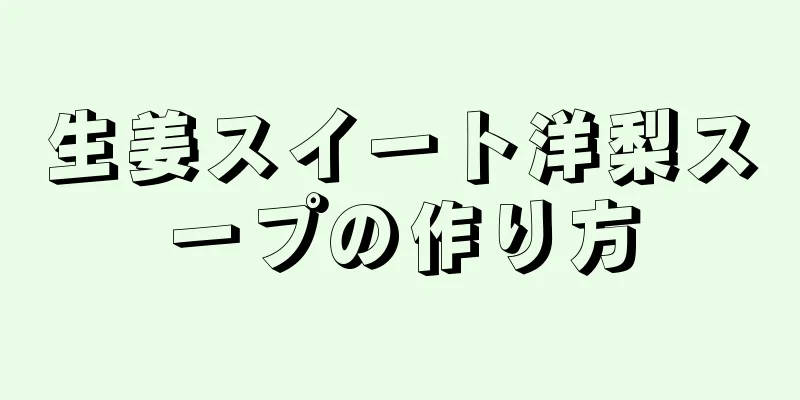 生姜スイート洋梨スープの作り方