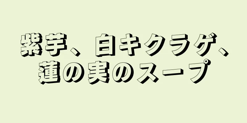 紫芋、白キクラゲ、蓮の実のスープ