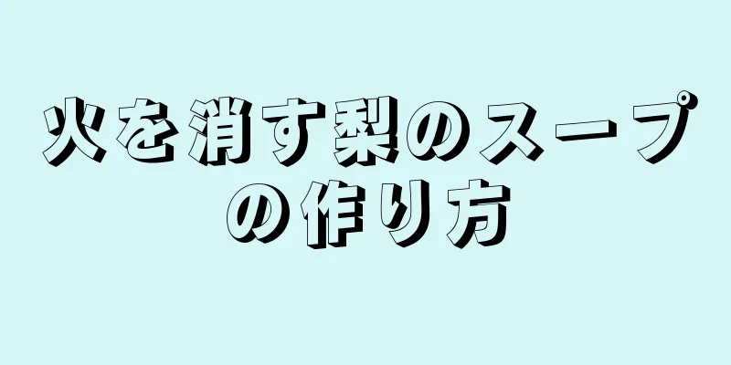 火を消す梨のスープの作り方