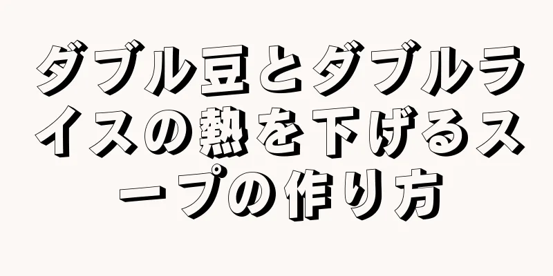 ダブル豆とダブルライスの熱を下げるスープの作り方