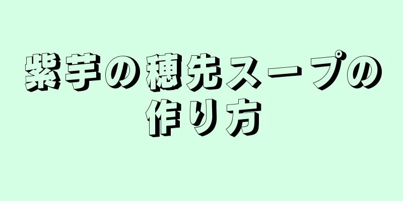 紫芋の穂先スープの作り方