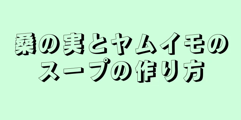 桑の実とヤムイモのスープの作り方