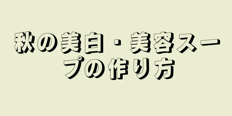 秋の美白・美容スープの作り方